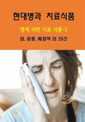 현대병과 치료식품-병에 의한 치료 식품-3_암,중풍,폐결액외 20건