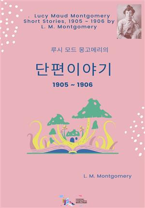 루시 모드 몽고메리의 단편이야기 1905 ~ 1906