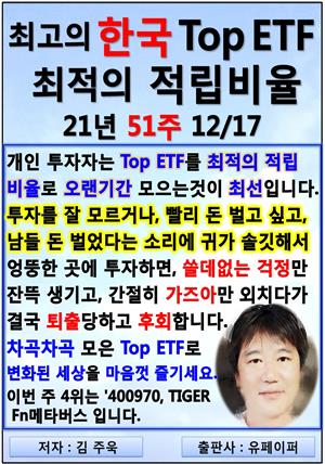 최고의 한국 Top ETF, 최적의 적립비율,21년_51주_12/17