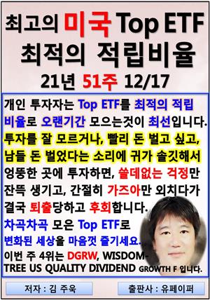 최고의 미국 Top ETF, 최적의 적립비율,21년_51주_12/17