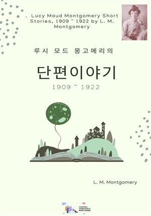 루시 모드 몽고메리의 단편이야기 1909 ~ 1922