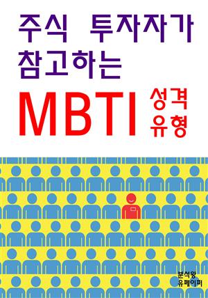 주식 투자자가 참고하는 MBTI 성격유형