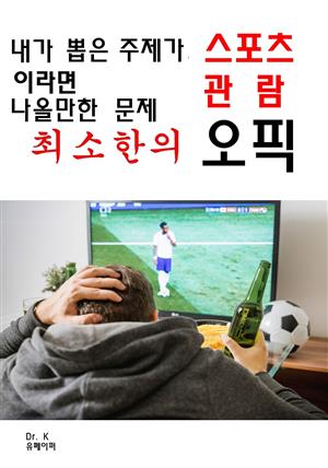 내가 뽑은 주제가 스포츠관람이라면 나올만한 문제 최소한의 오픽