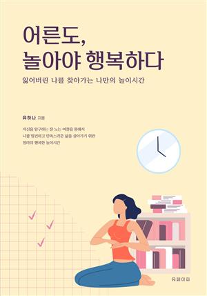 어른도 놀아야 행복하다