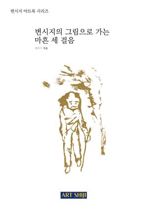 변시지의 그림으로 가는 마흔 세 걸음