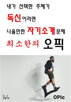 내가 선택한 주제가 독신이라면 나올만한 자기소개문제 최소한의오픽