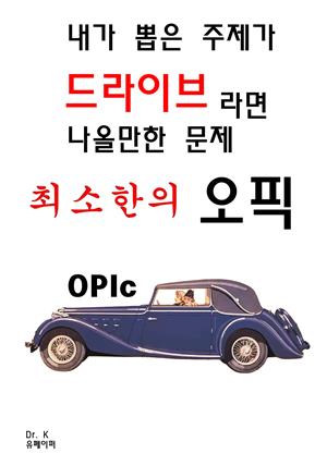 내가 뽑은 주제가 드라이브라면 나올만한 문제 최소한의 오픽