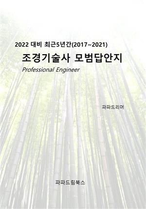 2022 대비 최근 5년간 조경기술사 모범답안