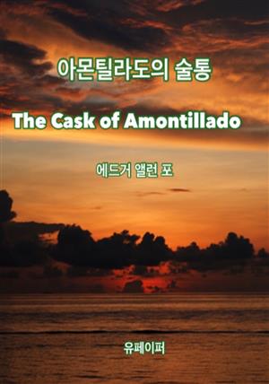 아몬틸라도의 술통 The Cask of Amontillado