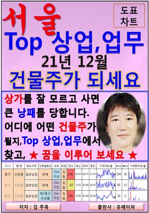 서울 Top 상가, 업무지구, 21년 12월, 건물주가 되세요.