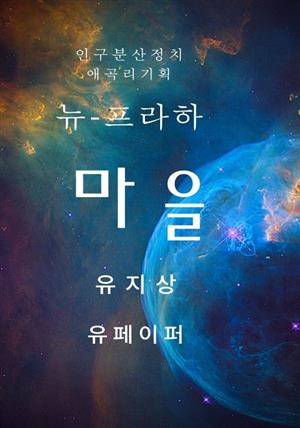 인구분산정치 애곡리기획뉴-프라하마을