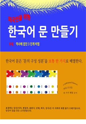 외국인을 위한 한국어 문 만들기