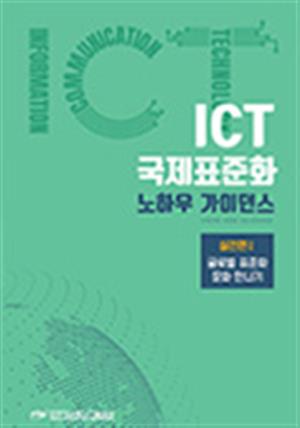 ICT 국제표준화 노하우 가이던스 실전편1