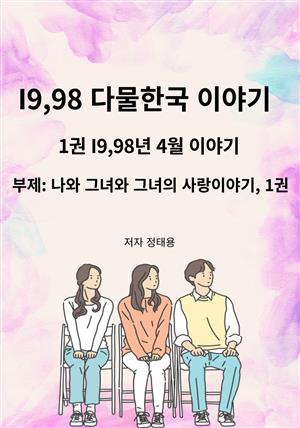 I9,98 다물한국 이야기, 1권 I9,98년 4월 이야기