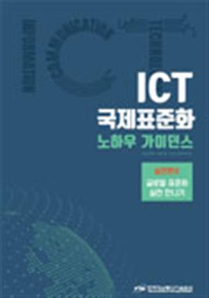 [TTA] ICT국제표준화 노하우 가이던스 실전편2