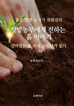 텃밭농부에게 전하는 흙 이야기