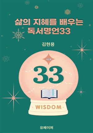 삶의 지혜를 배우는 독서명언33