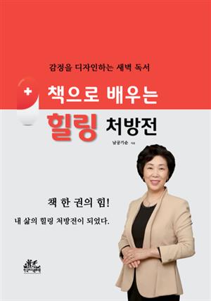 책으로 배우는 힐링 처방전