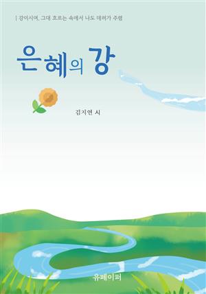 은혜의 강