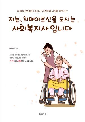 저는 치매어르신을 모시는 사회복지사입니다.