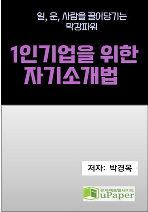 1인기업을 위한 자기소개법