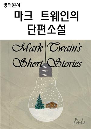 마크트웨인의 단편소설Mark Twain's Short Stories