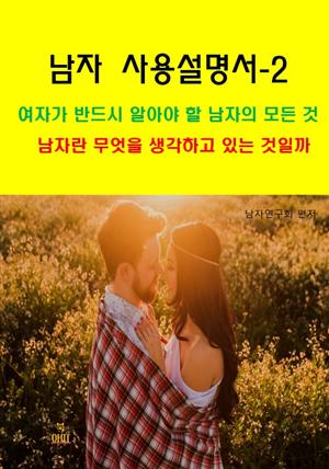 남자 사용설명서-2_남자란 무엇을 생각하고 있는 것일까