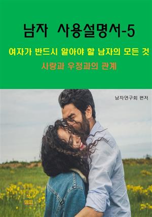 남자 사용설명서-5_사랑과 우정과의 관계