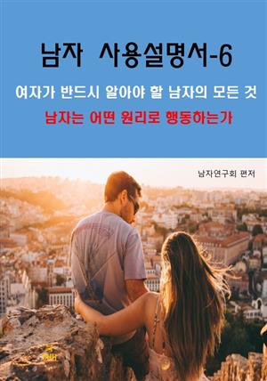 남자 사용설명서-6_남자는 어떤 원리로 행동하는가