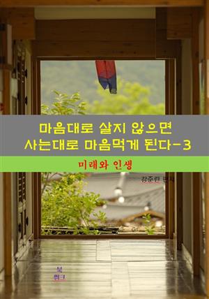 마음대로 살지 않으면 사는대로 마음먹게 된다-3_미래와 인생