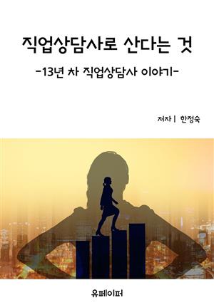 직업상담사로 산다는 것