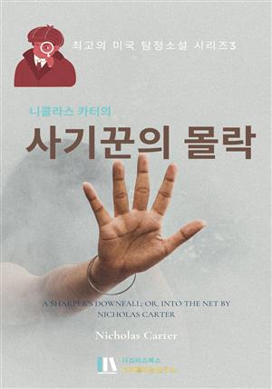 니콜라스 카터의 사기꾼의 몰락