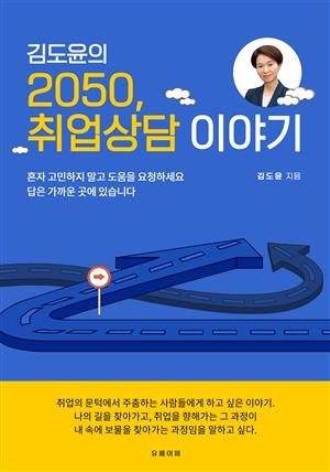 김도윤의 2050, 취업상담 이야기