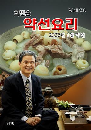 최만순 약선요리 (2022년 1월 약선)