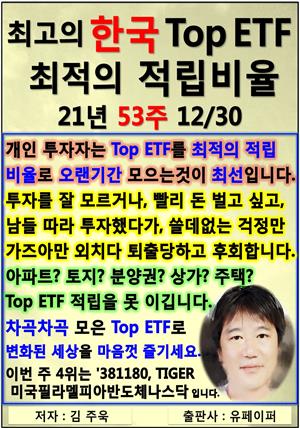 최고의 한국 Top ETF, 최적의 적립비율,21년_53주_12/30