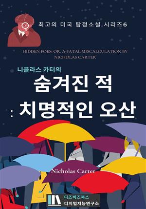 니콜라스 카터의 숨겨진 적 : 치명적인 오산