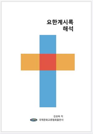 요한계시록 해석