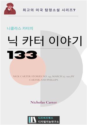 니콜라스 카터의 닉 카터 이야기 133