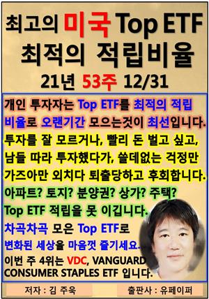 최고의 미국 Top ETF, 최적의 적립비율,21년_53주_12/31