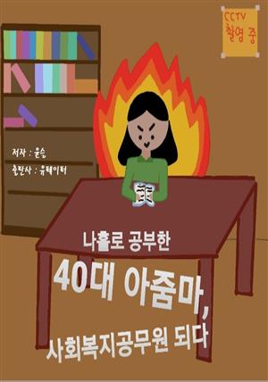 나홀로 공부한 40대 아줌마, 사회 복지 공무원 되다