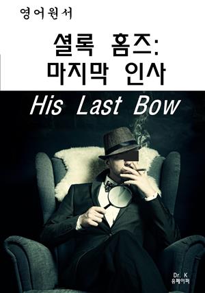 영어원서-셜록홈즈: 마지막인사 His Last Bow