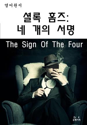 영어원서-셜록홈즈: 네개의서명The Sign Of The Four