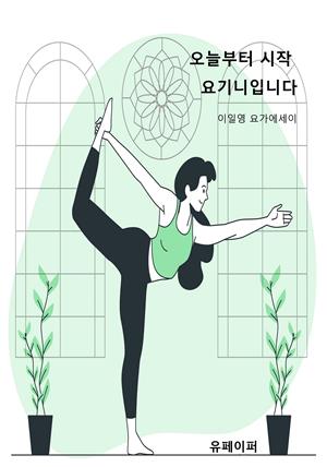 오늘부터 시작 요기니입니다