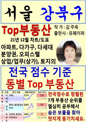 서울 강북구 Top 부동산 (21년 12월, 차트/도표책)