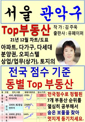 서울 관악구 Top 부동산 (21년 12월, 차트/도표책)