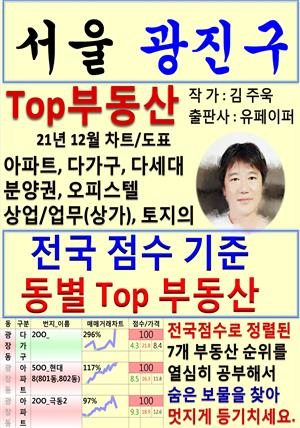 서울 광진구 Top 부동산 (21년 12월, 차트/도표책)