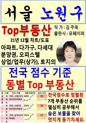 서울 노원구 Top 부동산 (21년 12월, 차트/도표책)