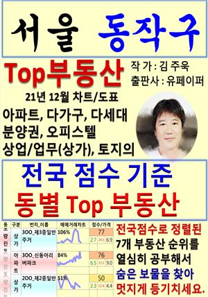 서울 동작구 Top 부동산 (21년 12월, 차트/도표책)