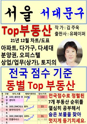 서울 서대문구 Top 부동산 (21년 12월, 차트/도표책)