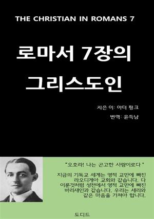 로마서 7장의 그리스도인